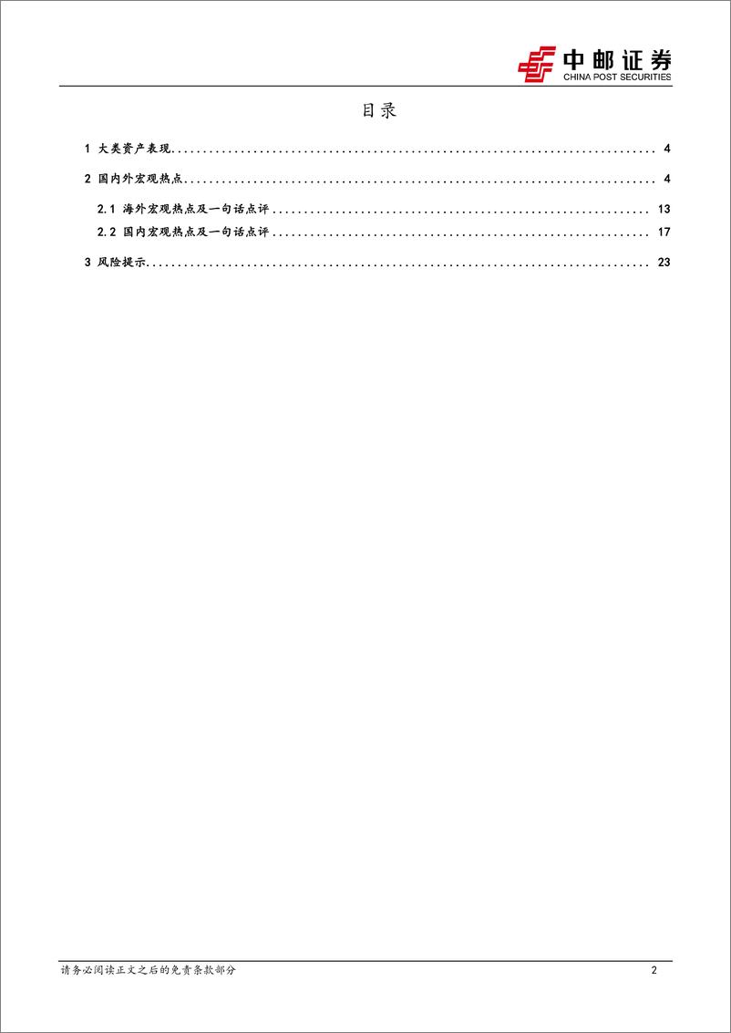 《国内政策更兼顾长远，短期警惕美联储偏鹰表态-20230723-中邮证券-25页》 - 第3页预览图