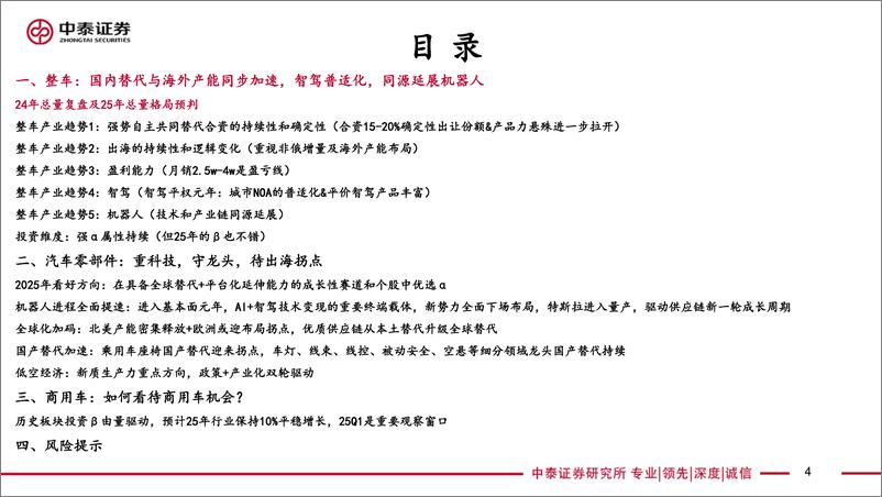 《2025年汽车行业年度投资策略：整车的增量份额卡位与汽零的前瞻科技转型-250108-中泰证券-81页》 - 第4页预览图