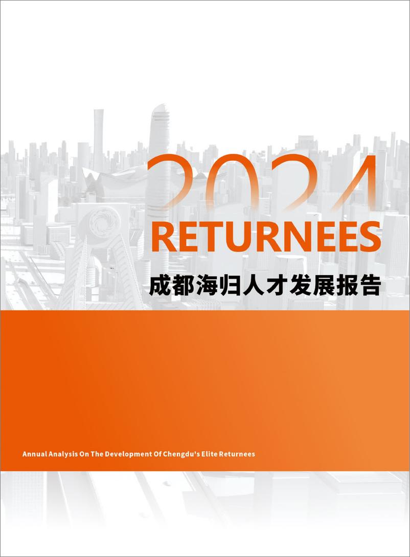 《华樱出国_2024年成都海归人才发展报告》 - 第1页预览图