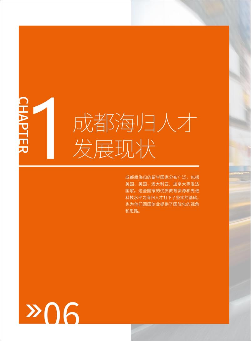 《华樱出国_2024年成都海归人才发展报告》 - 第6页预览图