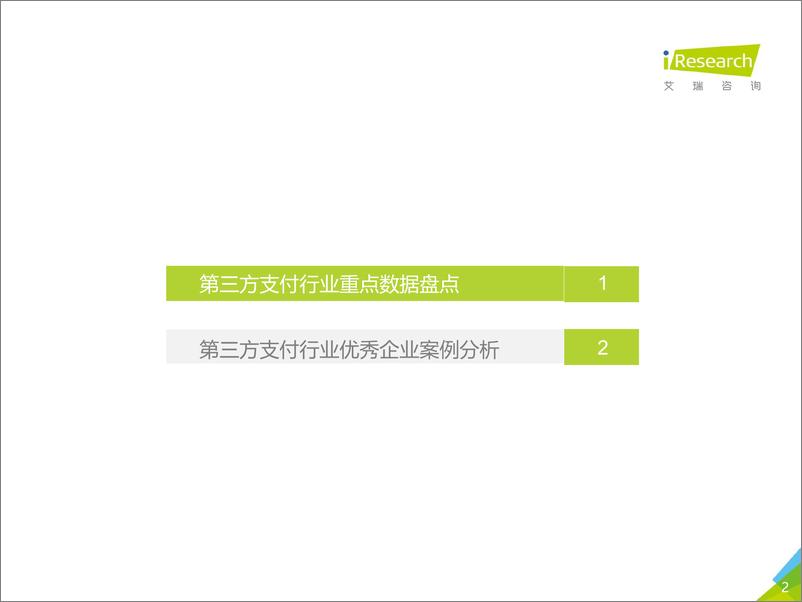 《艾瑞-2018中国第三方支付年度数据发布-2019.5-19页》 - 第3页预览图