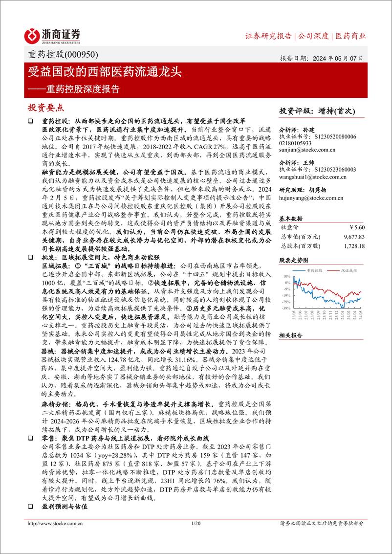 《浙商证券-重药控股-000950-重药控股深度报告：受益国改的西部医药流通龙头》 - 第1页预览图