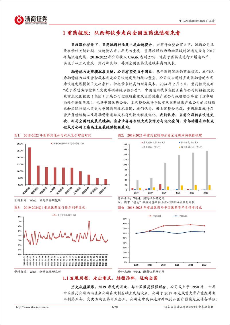 《浙商证券-重药控股-000950-重药控股深度报告：受益国改的西部医药流通龙头》 - 第6页预览图