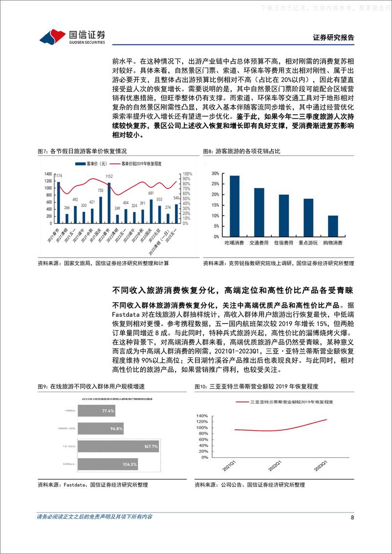 《国信证券-景区行业专题：暑期旺季可期，国企改革加速-230531》 - 第8页预览图