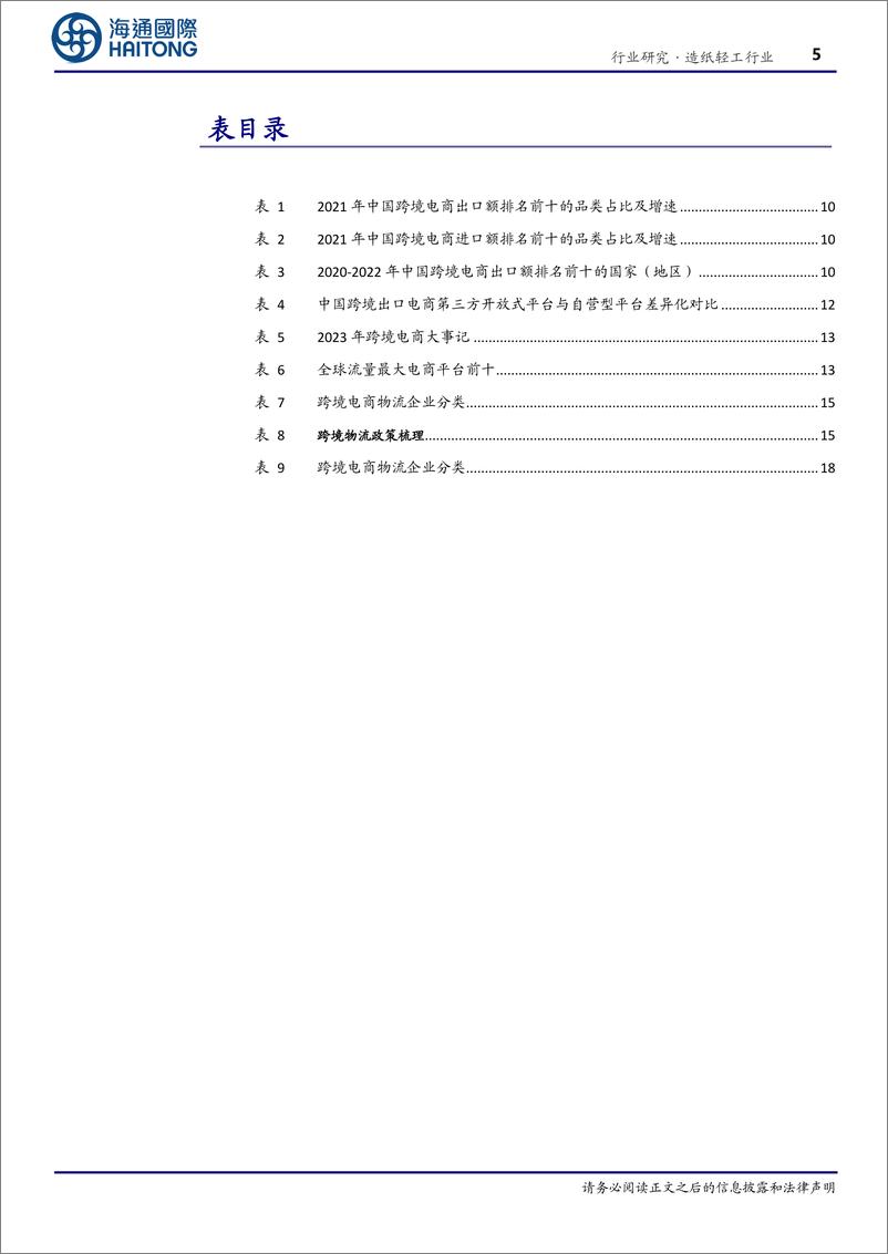 《造纸轻工行业深度报告_跨境电商发展势头正盛_轻工龙头跑出加速度》 - 第5页预览图