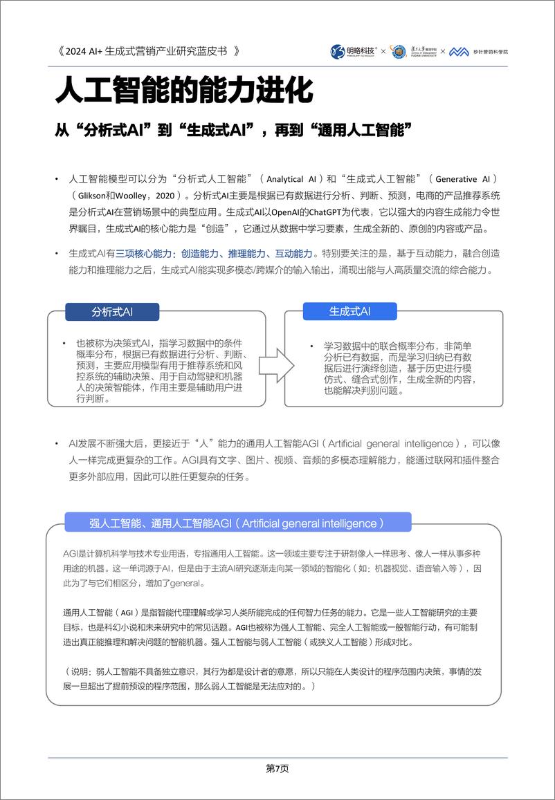 《复旦管院&明略&秒针营销科学院_2024年AI 生成式营销产业研究蓝皮书》 - 第8页预览图