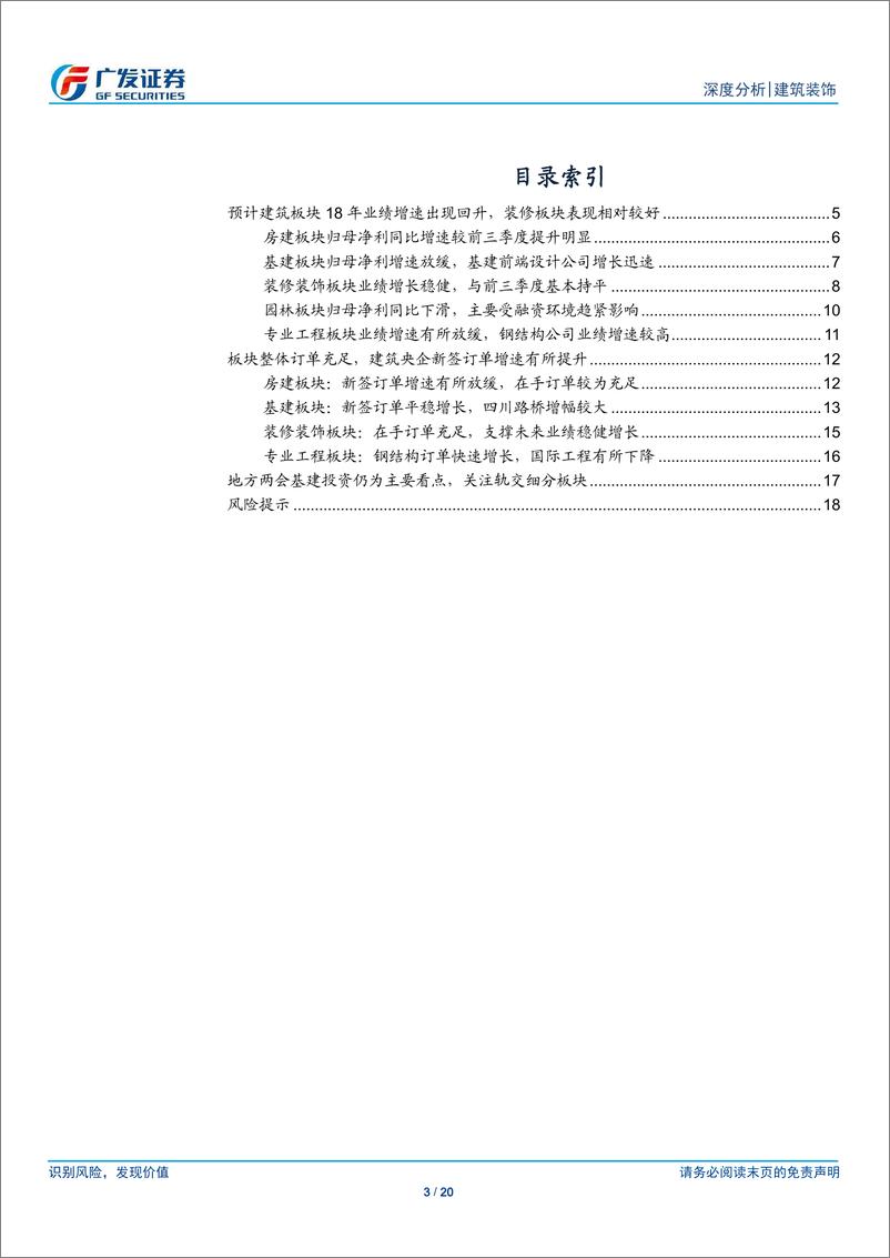 《建筑行业2018年业绩预告分析：业绩增速企稳回升，建筑央企订单回暖-20190213-广发证券-20页》 - 第4页预览图