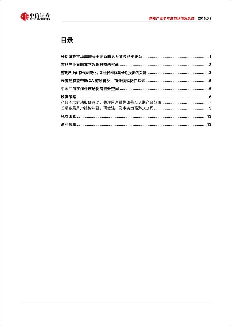 《传媒行业游戏产业半年度市场情况总结：繁华之下十面埋伏，用户结构是长期布局关键-20190807-中信证券-17页》 - 第3页预览图