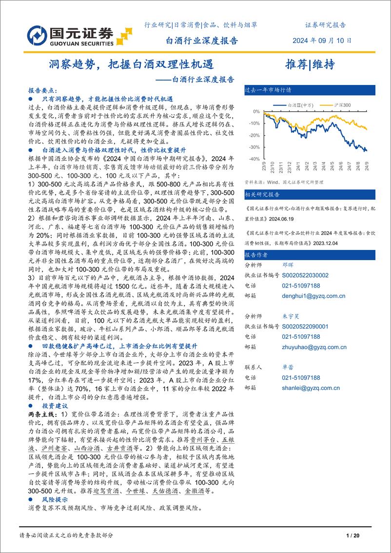 《白酒行业深度报告：洞察趋势，把握白酒双理性机遇-240910-国元证券-20页》 - 第1页预览图