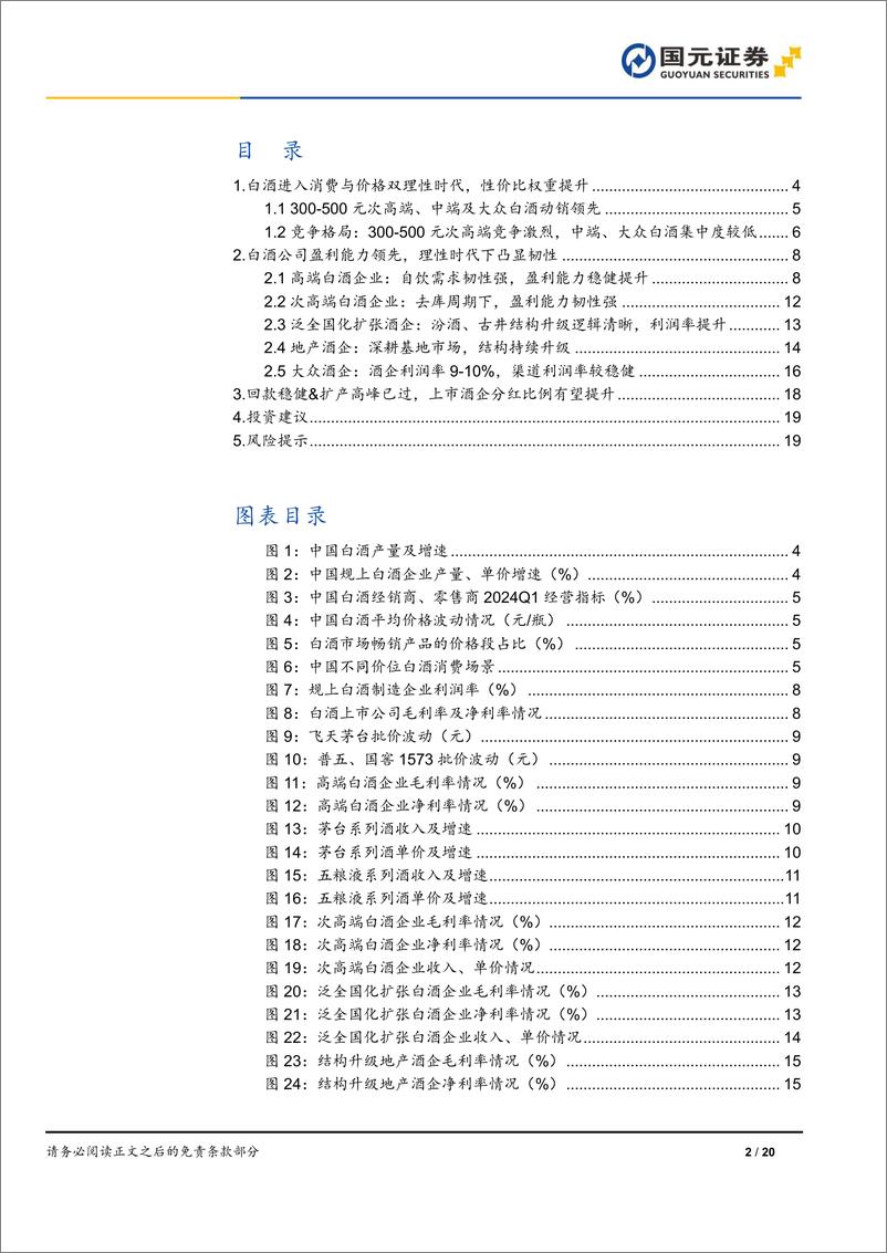 《白酒行业深度报告：洞察趋势，把握白酒双理性机遇-240910-国元证券-20页》 - 第2页预览图