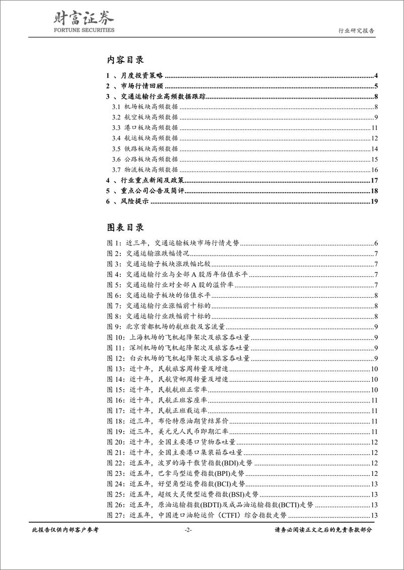 《交通运输行业月度报告：机场、高速公路板块表现突出，交运行业跑赢大盘-20190604-财富证券-20页》 - 第3页预览图