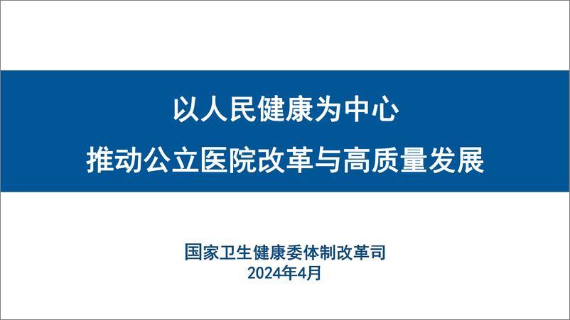 《冯佳园：郑州登封-以人民健康为中心推动公立医院改革与高质量发展》 - 第1页预览图