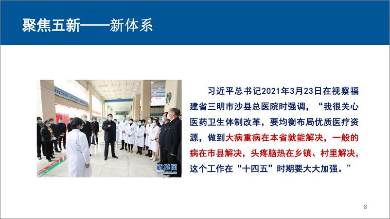 《冯佳园：郑州登封-以人民健康为中心推动公立医院改革与高质量发展》 - 第8页预览图