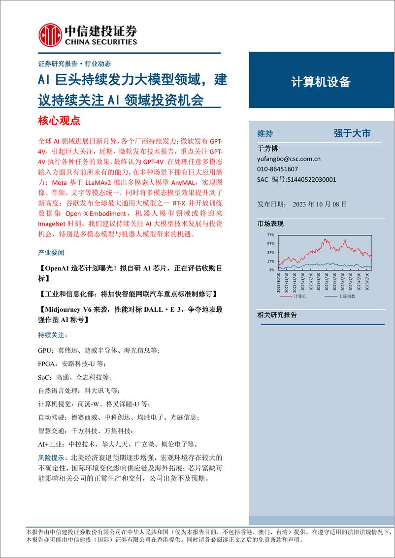 《20231008-AI巨头持续发力大模型领域，建议持续关注AI领域投资机会》 - 第1页预览图