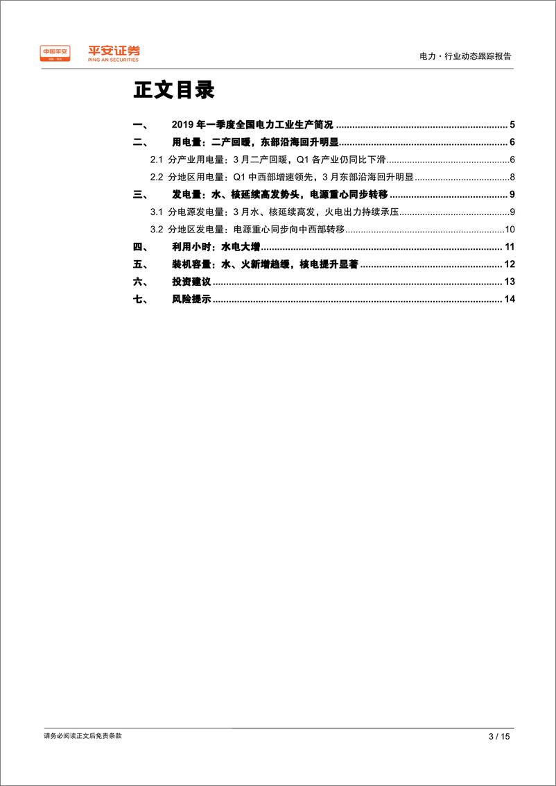 《电力行业动态跟踪报告：二产回暖推升用电增速，水、核延续高发势头-20190423-平安证券-15页》 - 第4页预览图