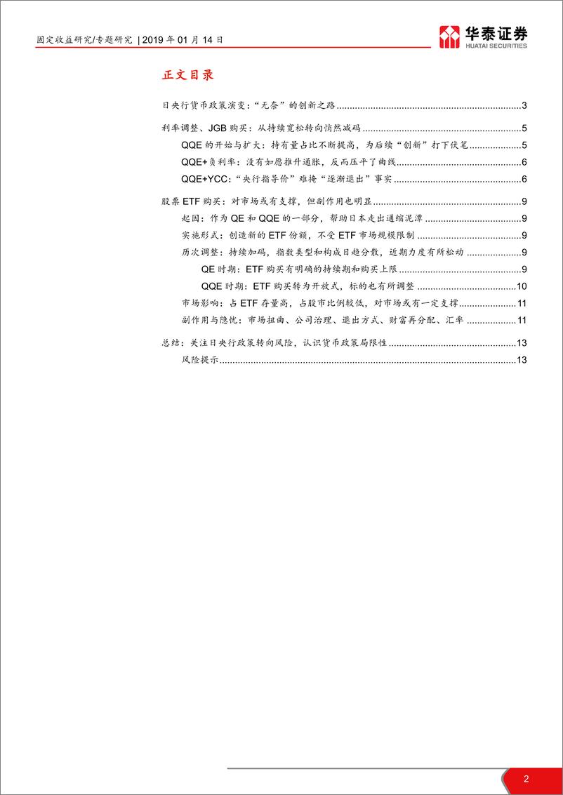 《日央行货币政策回顾：央行直接入市？日央行并非好榜样-20190114-华泰证券-14页》 - 第3页预览图