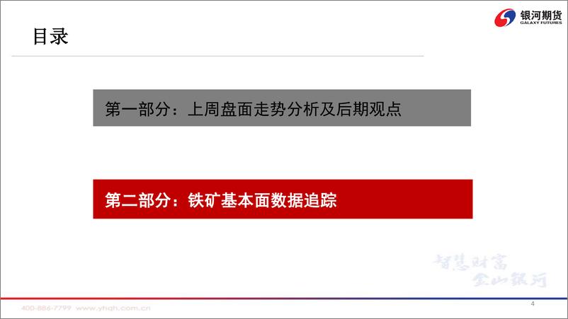《钢厂复产预期下，矿价震荡偏强-20220406-银河期货-36页》 - 第6页预览图