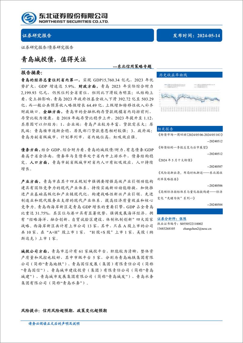 《信用策略专题：青岛城投债，值得关注-240514-东北证券-50页》 - 第1页预览图