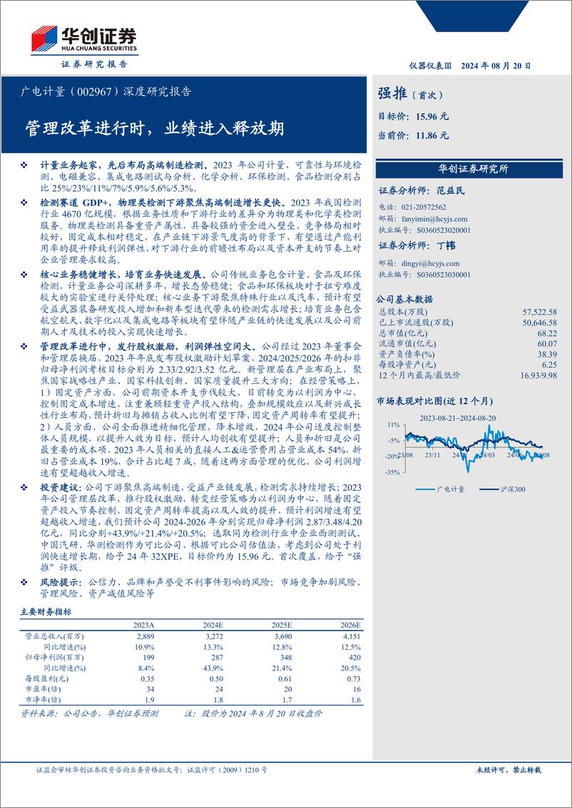 《广电计量(002967)深度研究报告：管理改革进行时，业绩进入释放期-240820-华创证券-40页》 - 第1页预览图