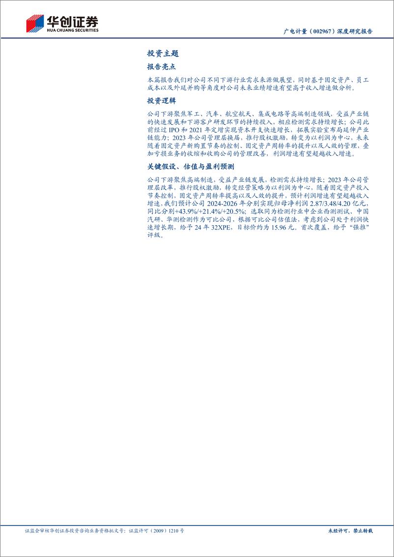 《广电计量(002967)深度研究报告：管理改革进行时，业绩进入释放期-240820-华创证券-40页》 - 第2页预览图