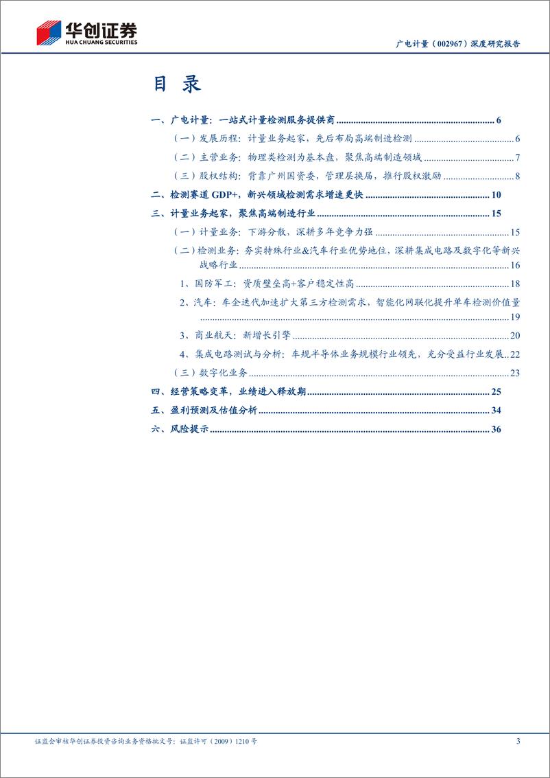 《广电计量(002967)深度研究报告：管理改革进行时，业绩进入释放期-240820-华创证券-40页》 - 第3页预览图