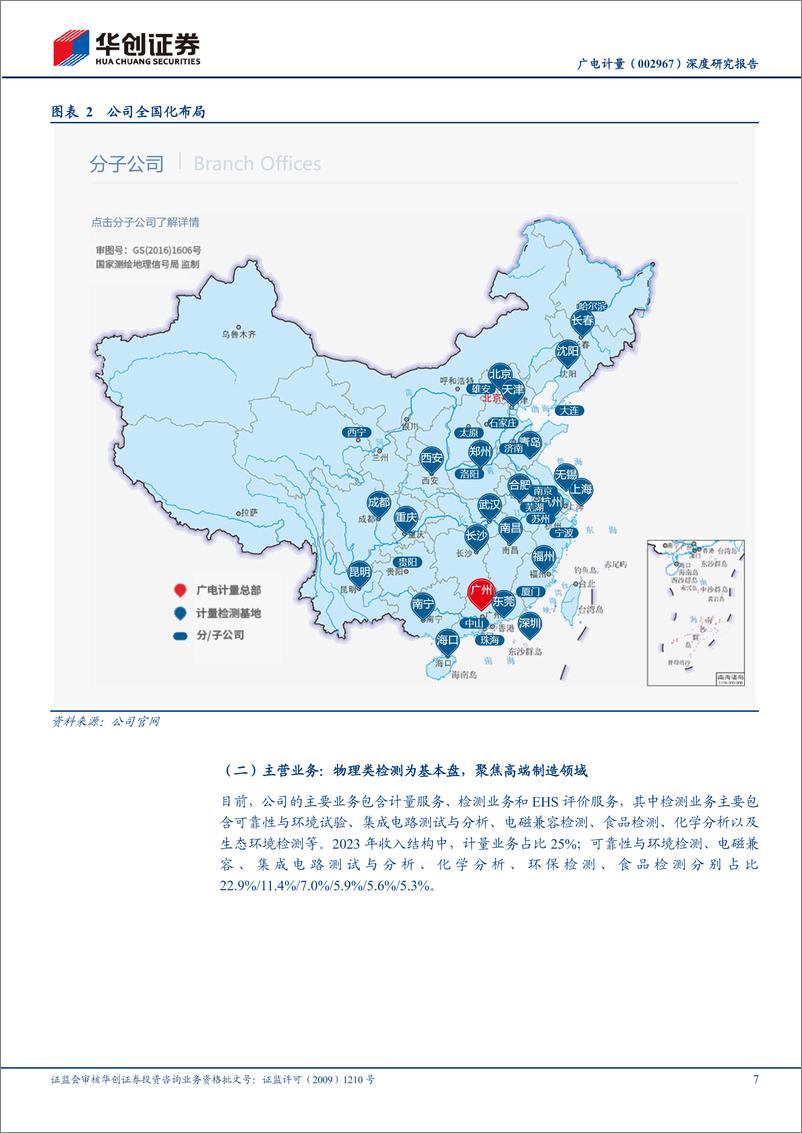 《广电计量(002967)深度研究报告：管理改革进行时，业绩进入释放期-240820-华创证券-40页》 - 第7页预览图