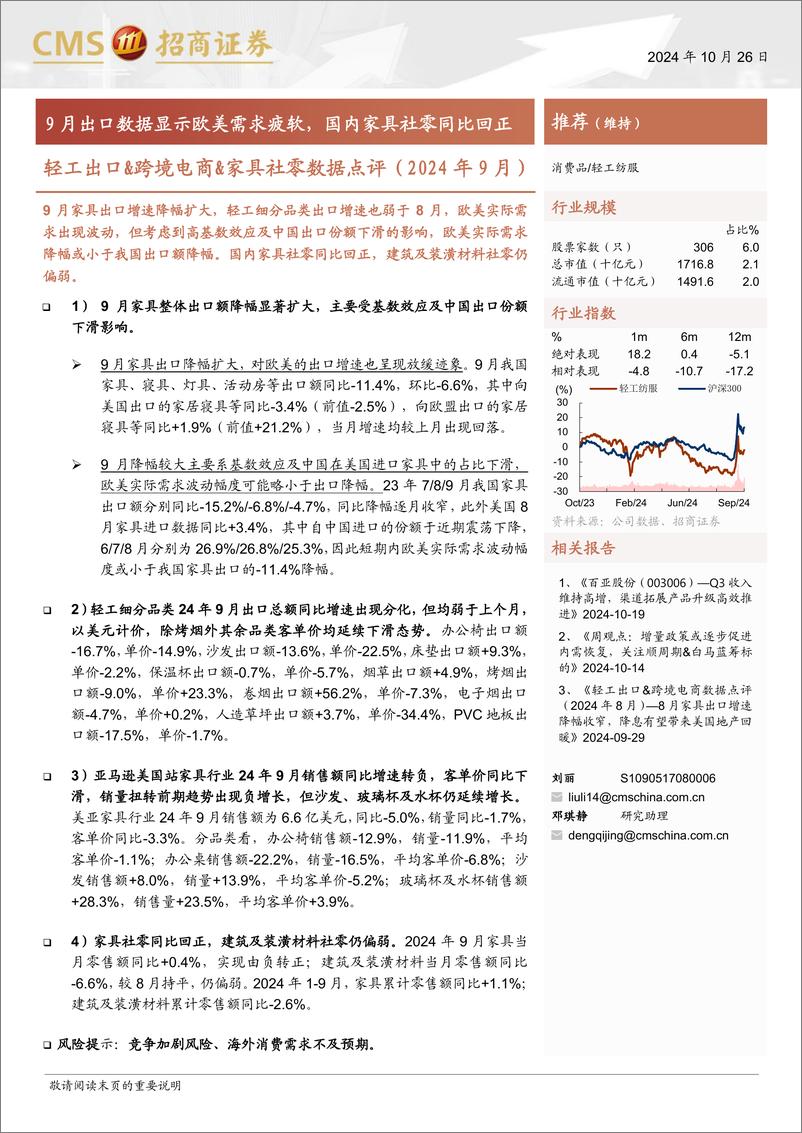 《轻工出口%26跨境电商%26家具行业社零数据点评(2024年9月)：9月出口数据显示欧美需求疲软，国内家具社零同比回正-241026-招商证券-12页》 - 第1页预览图