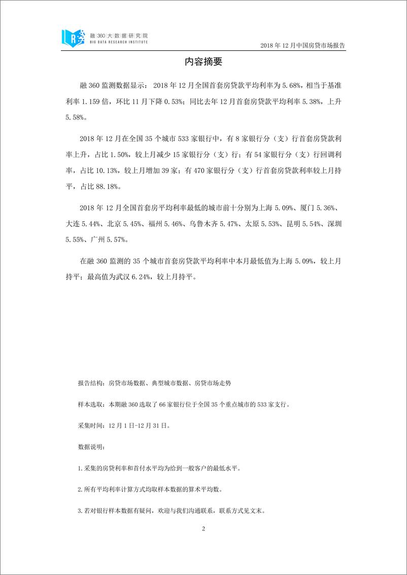 《融360-中国房贷市场报告（2018年12月）-2019.1-29页》 - 第4页预览图