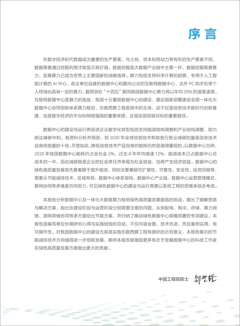 《“碳达峰、碳中和”背景下数据中心绿色高质量发展研究报告-60页》 - 第4页预览图