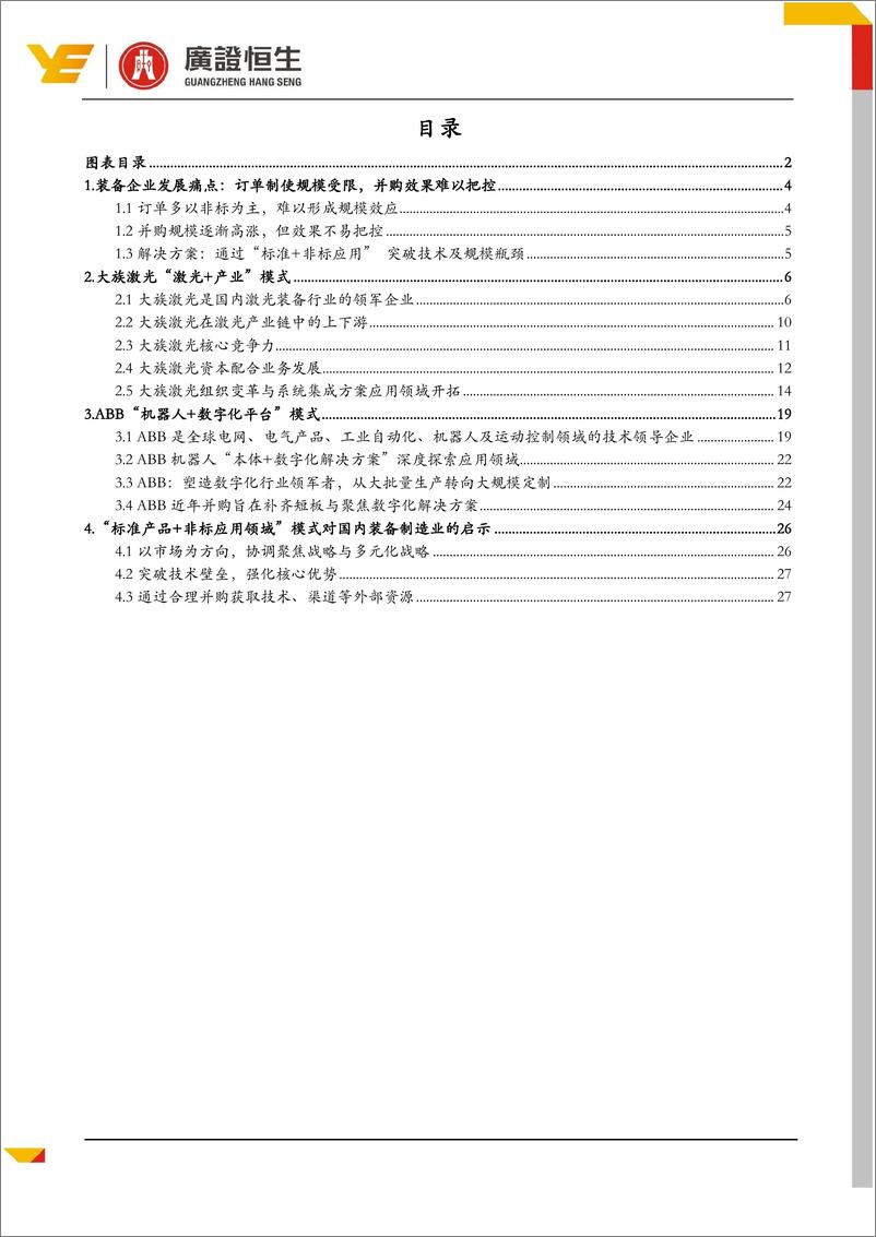 《高端装备行业报告：装备企业瓶颈突破，“标准产品+大行业应用”是核心-20190115-广证恒生-30页》 - 第3页预览图