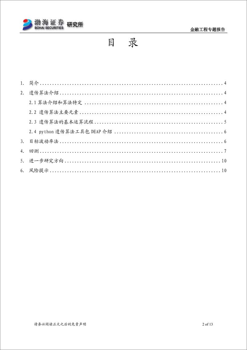 《金融工程CTA策略专题报告之十一：遗传算法在参数优化中的应用-20190628-渤海证券-13页》 - 第3页预览图