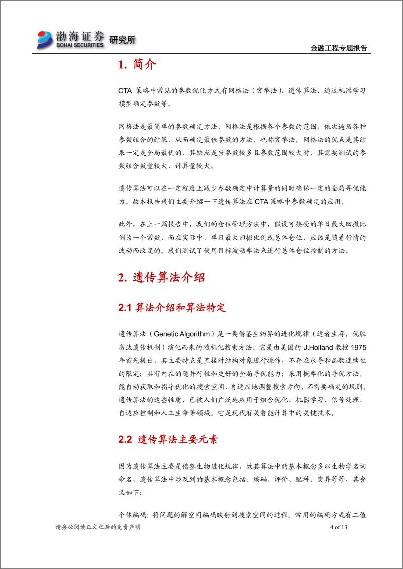 《金融工程CTA策略专题报告之十一：遗传算法在参数优化中的应用-20190628-渤海证券-13页》 - 第5页预览图