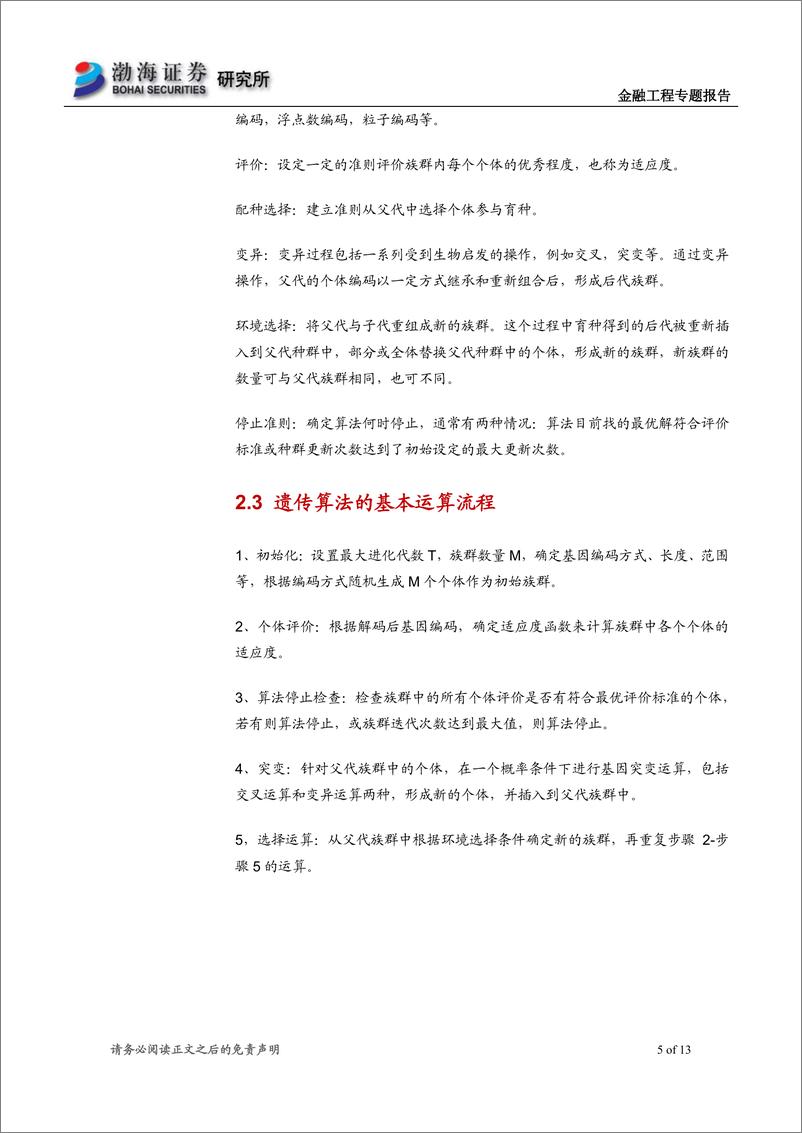 《金融工程CTA策略专题报告之十一：遗传算法在参数优化中的应用-20190628-渤海证券-13页》 - 第6页预览图