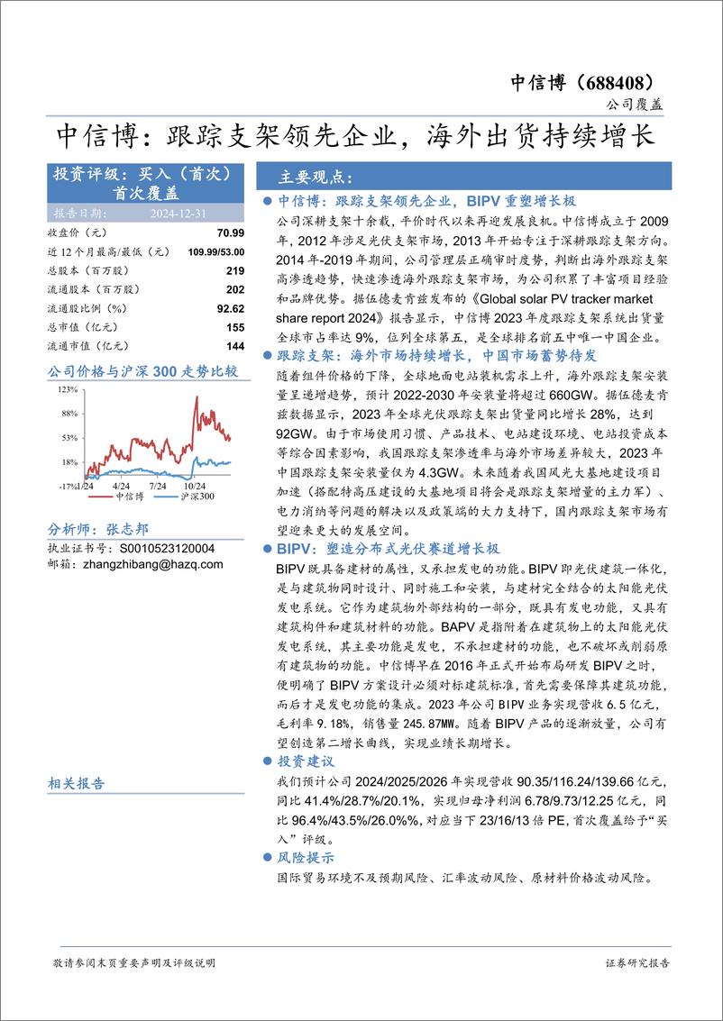 《中信博(688408)跟踪支架领先企业，海外出货持续增长-241231-华安证券-18页》 - 第1页预览图