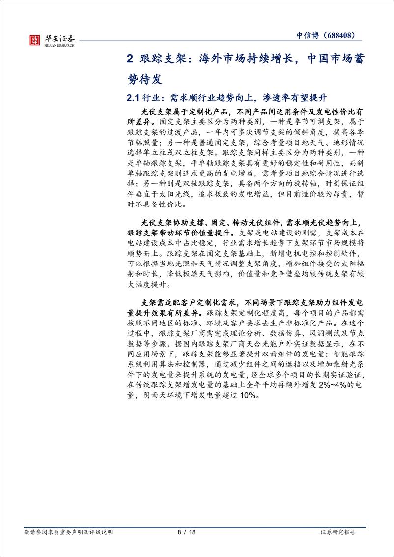 《中信博(688408)跟踪支架领先企业，海外出货持续增长-241231-华安证券-18页》 - 第8页预览图