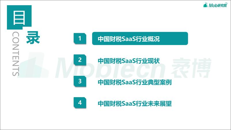 Mob研究院《2022年中国企业级SaaS系列研究报告——财税篇》-36页 - 第4页预览图