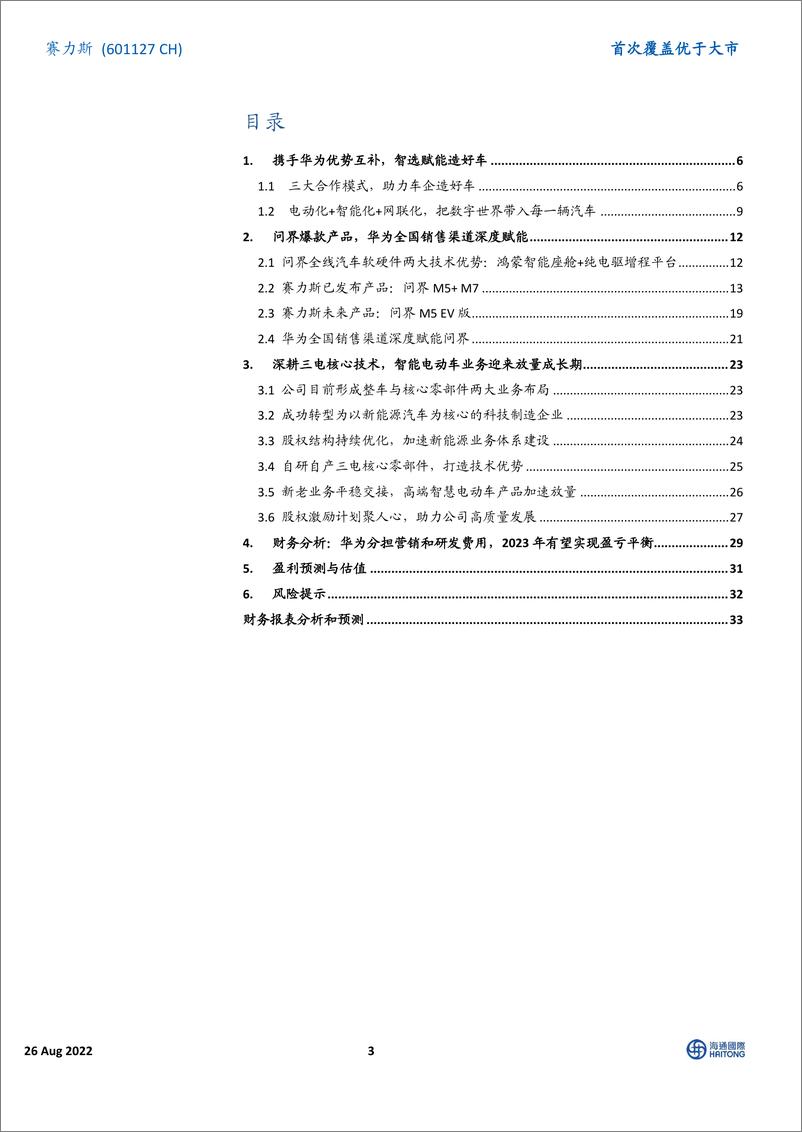 《海通国际-赛力斯研究报告：强强联手华为，开启“智能汽车生态”蓝图-2022.09-41页-WN9》 - 第3页预览图