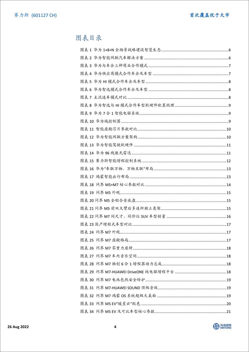 《海通国际-赛力斯研究报告：强强联手华为，开启“智能汽车生态”蓝图-2022.09-41页-WN9》 - 第5页预览图