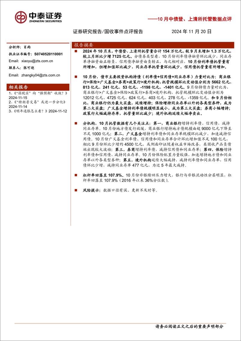 《10月中债登、上清所托管数据点评：银行保险大幅增持，基金继续减持信用-241120-中泰证券-10页》 - 第1页预览图