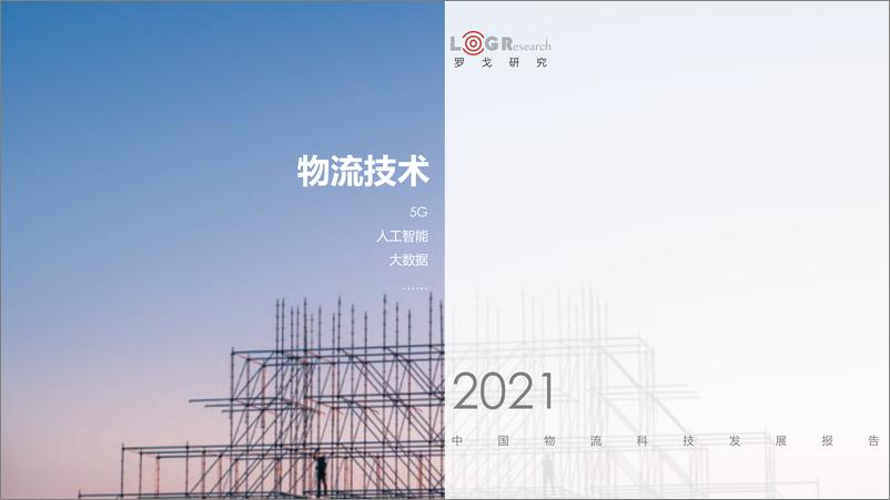 《物流行业：2021中国物流科技发展报告》 - 第5页预览图