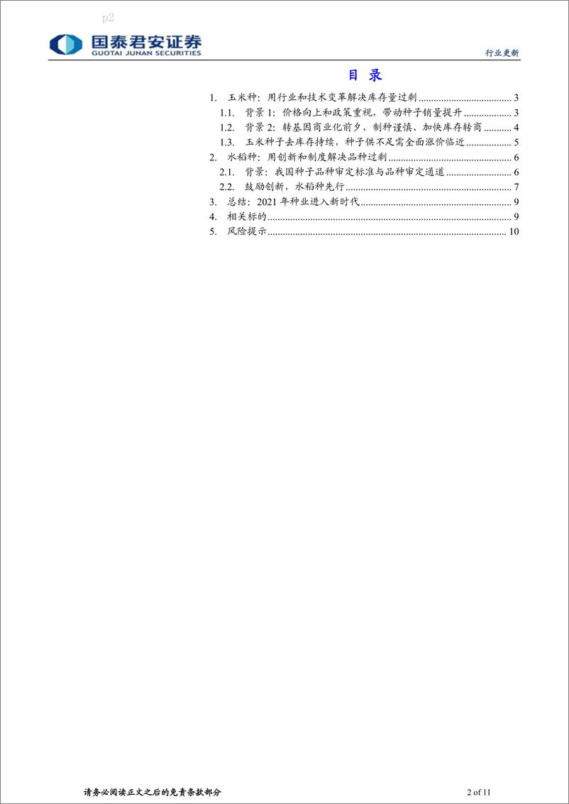 《农业：技术与制度革新，杂交种告别过剩时代-20210120-国泰君安-11页》 - 第2页预览图