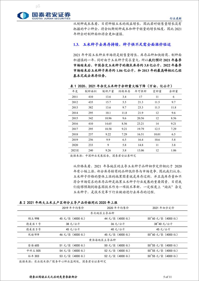 《农业：技术与制度革新，杂交种告别过剩时代-20210120-国泰君安-11页》 - 第5页预览图