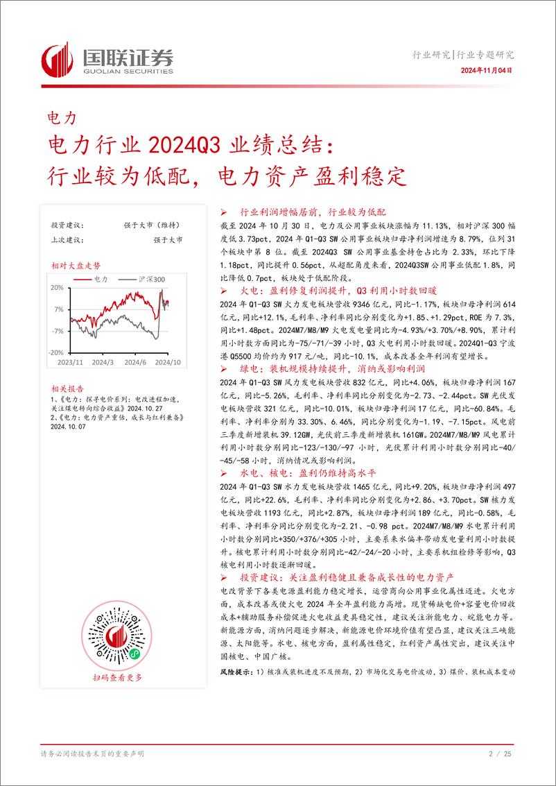 《电力行业2024Q3业绩总结：行业较为低配，电力资产盈利稳定-241104-国联证券-26页》 - 第3页预览图