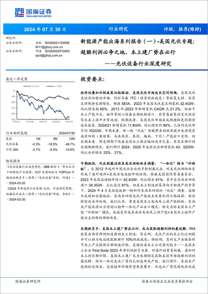 《光伏设备行业深度研究-新能源产能出海系列报告_一_-美国光伏专题-超额利润必争之地-本土建厂势在必行》 - 第1页预览图