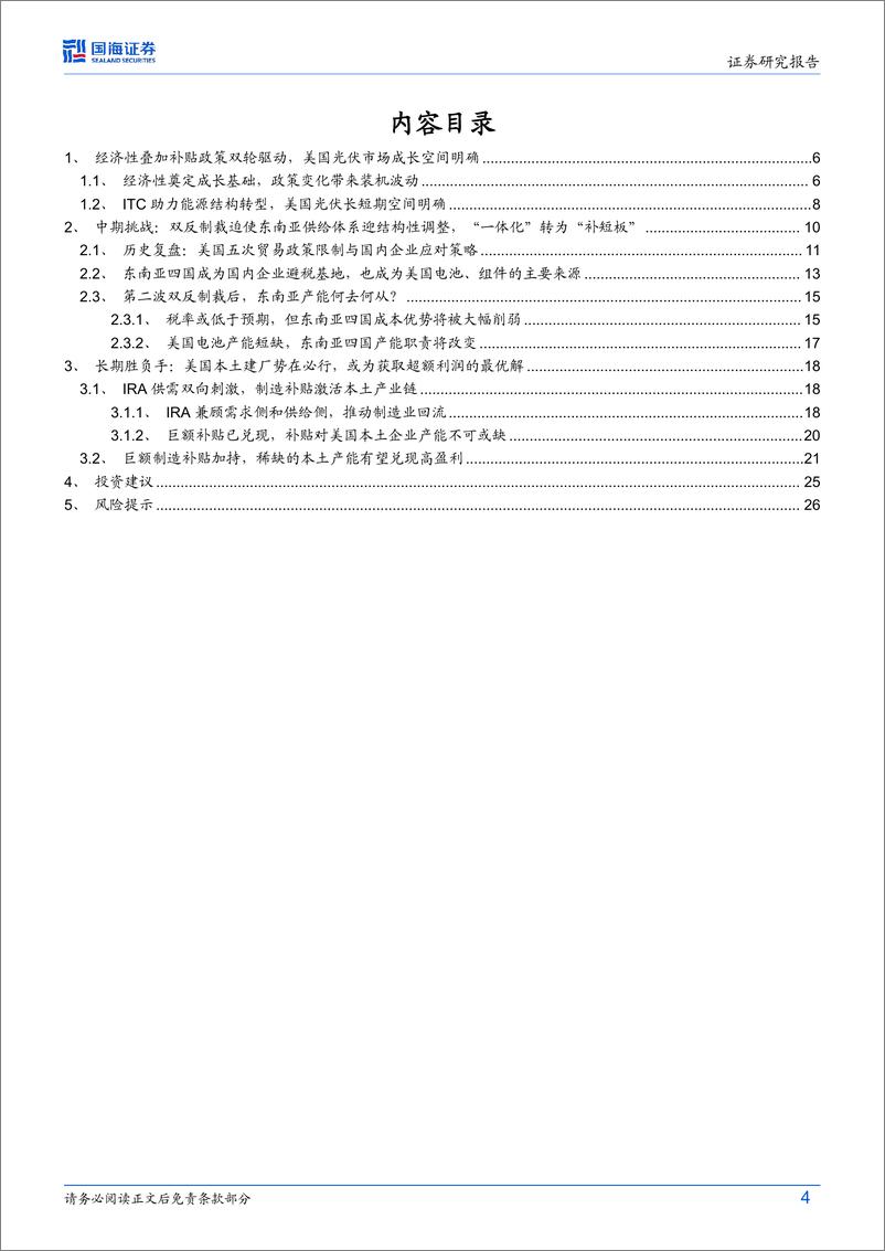 《光伏设备行业深度研究-新能源产能出海系列报告_一_-美国光伏专题-超额利润必争之地-本土建厂势在必行》 - 第4页预览图