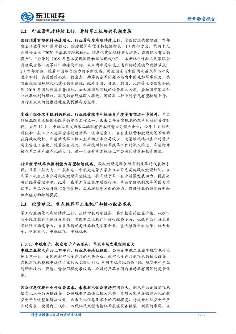 《国防军工行业：基本面好转再获验证，看好板块长期配置价值-20190303-东北证券-17页》 - 第7页预览图