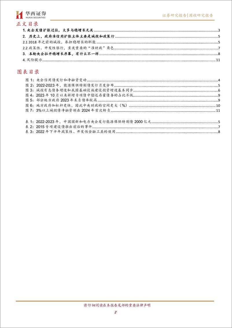 《5000亿扩投资专项债，央企加杠杆拉开序幕-241127-华西证券-13页》 - 第2页预览图