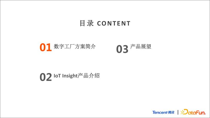 《物联网数据分析IOT INSIGHT在数字工厂场景的落地-腾讯&datafun-32页》 - 第3页预览图