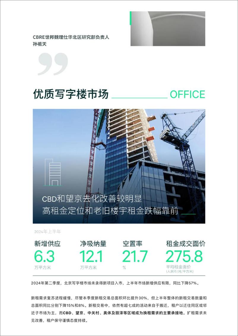 《2024年上半年北京房地产市场回顾与展望-CBRE-2024-19页》 - 第2页预览图