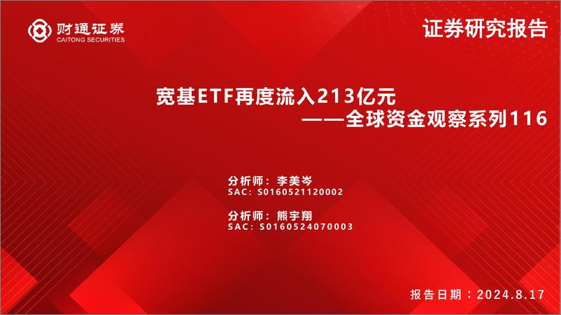 《全球资金观察系列116：宽基ETF再度流入213亿元-240817-财通证券-30页》 - 第1页预览图